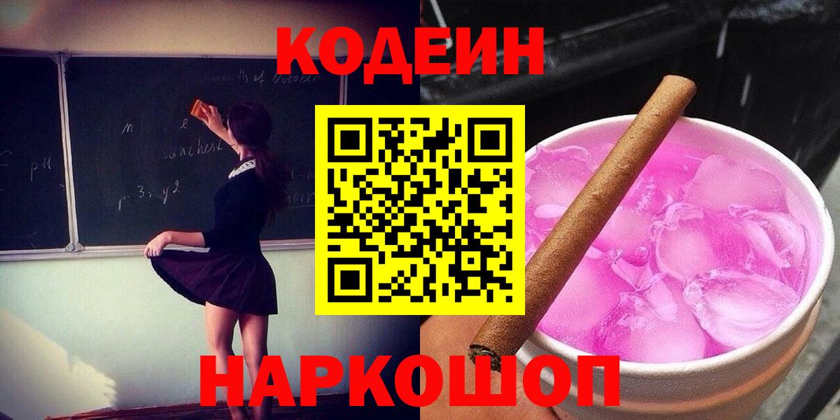 Кодеиновый сироп Lean Purple Drank  Вход с VPN  Аша 